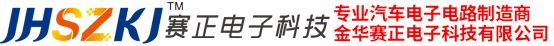 金華賽正電子科技有限公司